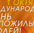 1 Октября - Международный День пожилых людей - Хиславичский район