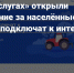 На портале Госуслуг запустили голосование за населённые пункты, которые будут обеспечены высокоскоростным мобильным интернетом в 2022 году - Хиславичский район