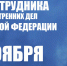 10 Ноября - День сотрудника органов внутренних дел Российской Федерации - Хиславичский район
