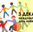 3 Декабря – Международный день инвалидов - Хиславичский район