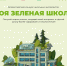 Стартовал Всероссийский конкурс школьных экопроектов «Моя зеленая школа» - Газета Хиславичские известия