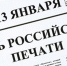 13 января 2022 года – День Российской печати - Хиславичский район
