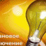 Внимание! Отключение света - Хиславичский район