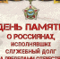 15 февраля – День памяти о россиянах, исполнявших служебный долг за пределами Отечества - Хиславичский район
