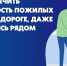Безопасность пожилых людей на дорогах! - Хиславичский район