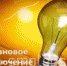 Внимание! Отключение света - Хиславичский район
