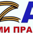 Инициативная группа запустила проект по сбору патриотического пользовательского контента «Zа нами правда!» - Газета Хиславичские известия