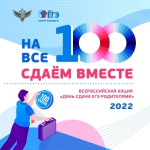 Всероссийская акция «Сдаем вместе. День сдачи ЕГЭ родителями»