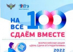 Всероссийская акция «Сдаем вместе. День сдачи ЕГЭ родителями»