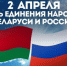 В рамках празднования Дня единения народов Белоруссии и России - Хиславичский район