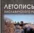 Летописные страницы истории Хиславичского района - Газета Хиславичские известия