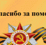 Благодарность жителям Хиславичского района - Хиславичский район