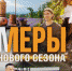 СТАРТОВАЛ второй сезон кинопроекта-сериала «Фермеры» - Газета Хиславичские известия