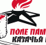Поле Памяти — Казачья вахта - Газета Хиславичские известия
