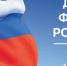 22 Августа – День Государственного флага Российской Федерации - фото - 1 - Хиславичский район