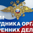 10 Ноября – День сотрудника органов внутренних дел - фото - 1 - Хиславичский район
