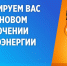 внимание! Отключение света - фото - 1 - Хиславичский район