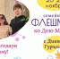 Всероссийский семейный флешмоб к Дню матери - Газета Хиславичские известия