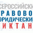 ВСЕРОССИЙСКИЙ ПРАВОВОЙ ДИКТАНТ - Газета Хиславичские известия