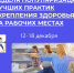 В Смоленской области проходит Неделя популяризации лучших практик укрепления здоровья на рабочих местах - Газета Хиславичские известия