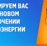 внимание! Отключение света - фото - 1 - Хиславичский район