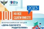всероссийская акция «Сдаем вместе. День сдачи ЕГЭ родителями» - фото - 1