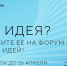 Открыт сбор идей на форум «Сильные идеи для нового времени» — 2023 - Газета Хиславичские известия