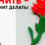 Прими участие в акции «Красная гвоздика» - Газета Хиславичские известия