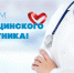 18 Июня – День медицинского работника - фото - 1 - Хиславичский район