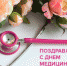 Уважаемые работники и ветераны учреждений здравоохранения Хиславичского района! - Газета Хиславичские известия
