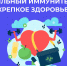 Смоленская область присоединилась к Неделе сохранения иммунной системы - Газета Хиславичские известия