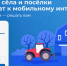 стартует всероссийское голосование за населённые пункты, которые приоритетно будут обеспечены высокоскоростным мобильным интернетом в 2024 году - фото - 1 - Хиславичский район