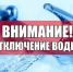 планируется отключение водоснабжения потребителей в п. Хиславичи - фото - 1 - Хиславичский район