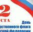 22 Августа – День Государственного флага Российской Федерации - фото - 1 - Хиславичский район