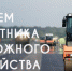 Уважаемые работники и ветераны дорожной отрасли Хиславичского района! - Газета Хиславичские известия