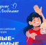 Всероссийский семейный форум «Родные – Любимые» - Газета Хиславичские известия