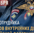 Уважаемые сотрудники и ветераны органов внутренних дел Смоленской области! - Газета Хиславичские известия