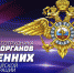 Уважаемые сотрудники и ветераны органов внутренних дел Хиславичского района! - Газета Хиславичские известия