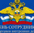 10 Ноября - День сотрудника органов внутренних дел РФ - фото - 1 - Хиславичский район