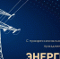 Уважаемые работники и ветераны энергетического комплекса Хиславичского района! - Газета Хиславичские известия