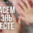 «Спасем жизнь вместе» - Газета Хиславичские известия