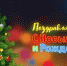 Дорогие земляки! - Газета Хиславичские известия