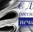 От имени депутатов Смоленской областной Думы примите искренние поздравления с  Днем российской печати! - Газета Хиславичские известия