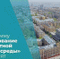 Владимир Путин анонсировал продление проекта «Формирование комфортной городской среды» - Газета Хиславичские известия
