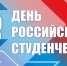 25 Января – День российского студенчества - фото - 1 - Хиславичский район