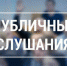 состоятся публичные слушания - фото - 1 - Хиславичский район