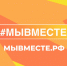 Движение #МЫВМЕСТЕ открыло сбор средств на помощь семьям погибших, семьям пострадавших и пострадавшим при теракте в «Крокус Сити Холл» - Газета Хиславичские известия