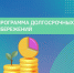 Программа долгосрочных сбережений: что такое и как будет работать - Газета Хиславичские известия