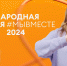 стартовал четвертый сезон Международной Премии #МЫВМЕСТЕ - фото - 1 - Хиславичский район