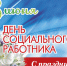 Уважаемые работники и ветераны социальных служб Хиславичского района! - Газета Хиславичские известия